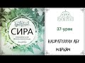 37.Сира (жизнеописание) пророка Мухаммада (ﷺ) / Назратуллах Абу Марьям