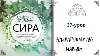 37.Сира (жизнеописание) пророка Мухаммада (ﷺ) / Назратуллах Абу Марьям