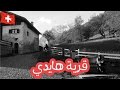 | Switzerland: Heidi's Village  جولات سياحية | سويسرا: قرية هايدي |