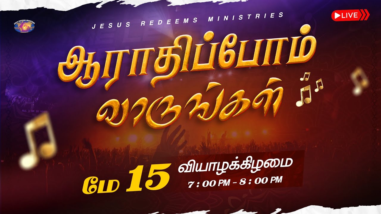 🔴🅻🅸🆅🅴 || ஆராதிப்போம் வாருங்கள் || Come Let's Worship || May 15, 2025