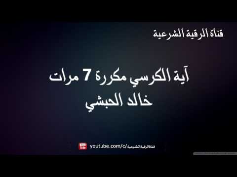 الرقية الشرعية آية الكرسي مكررة 7 مرات خالد الحبشي
