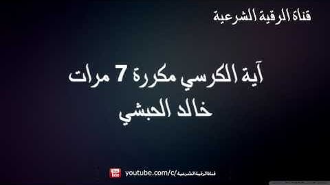 الرقية الشرعية آية الكرسي مكررة 7 مرات - خالد الحبشي
