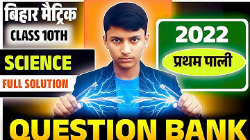 📚 Class 10th Science Objective Question Bank | Bihar Board 2022 First Shift | Complete Solution