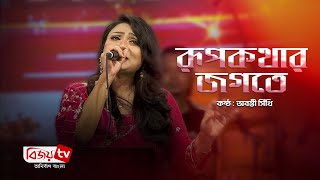 Rupkothar Jogote | রুপকথার জগতে | Abanti Sithi । Bijoy Entertainment