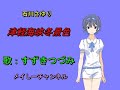 【すずきつづみ】石川さゆり・津軽海峡冬景色