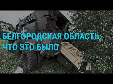 Судьба диверсантов в Белгородской области. Заявления Пригожина. Путин и "Троица" Рублева | ГЛАВНОЕ