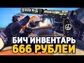 САМЫЙ КРАСИВЫЙ БИЧ ИНВЕНТАРЬ ЗА 666 РУБЛЕЙ В КС ГО - БИЧ ЗАКУПКА В CS:GO // ЗАКУПКА В КСГО