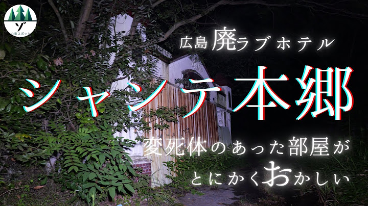 シャンテ本郷　変◯体の発見現場。曰く付き廃墟シャンテ本郷恐怖の肝試し！