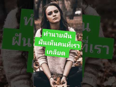 ทำนายฝัน : ฝันเห็นคนที่เราเกลียด โกรธมาก ตื่นมาเซงเลย + เลข