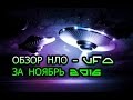 ОБЗОР НЛО - UFO ЗА НОЯБРЬ 2016