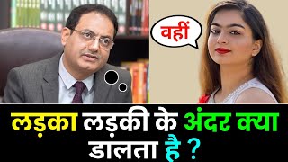 लड़का लड़की के अंदर क्या डालता है ? || IAS इंटरव्यू में पूछे गए सवाल || UPSC INTERVIEW QUESTIONS