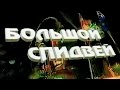 Салават-Спидвей-Центр 2003 г.Салават