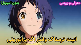 معرفی و بررسی انیمه روانشناختی Wonder egg priority (بدون اسپویل) 🥚🤔 | واندر اگ پرایوریتی