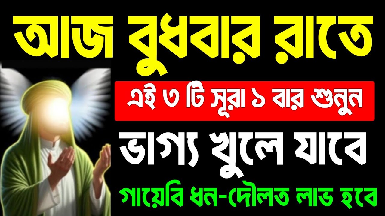 আজ বুধবার রাতে সূরাটি শুধুমাত্র ১ বার শুনুন।  গায়েবি ধন-দৌলত লাভ হবে। সকল মনোবাসনা পুরন হবে 