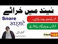 Snore Kharatay || #168 || نیند میں خراٹوں کا علاج  || खर्राटे || Hakeem Muhammad Iqbal