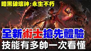 【暗黑破壞神：永生不朽】全球搶先首發《 全新職業 - 術士 》招喚惡魔，火系魔法，這體驗實在太炸裂了！【阿瑞斯Ares】