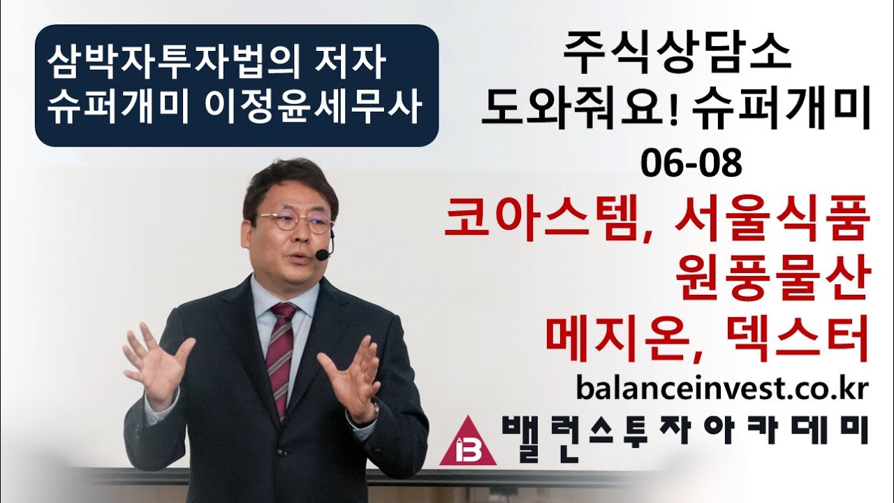 6/8 도와줘요! 슈퍼개미 [코아스템, 서울식품, 원풍물산, 메지온, 덱스터]