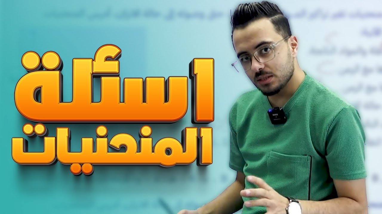 حصة (6) أسئلة المُنحنيات l كيمياء توجيهي جيل 2008