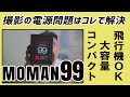 【YouTube新機材】「MOMAN 99」カメラの充電待ちを解決する大容量＆コンパクトなVマウントバッテリー！