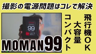 【YouTube新機材】「MOMAN 99」カメラの充電待ちを解決する大容量＆コンパクトなVマウントバッテリー！