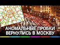 На дорогах 9 баллов: почему в Москву вернулись аномальные пробки и что прогнозируют к зиме?