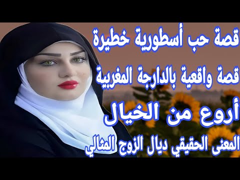 قصة أسطورية خطيرة قصة واقعية بالدارجة المغربية أروع من الخيال تلاقيت بالزوج المثالي أجمل قصة حب وااو