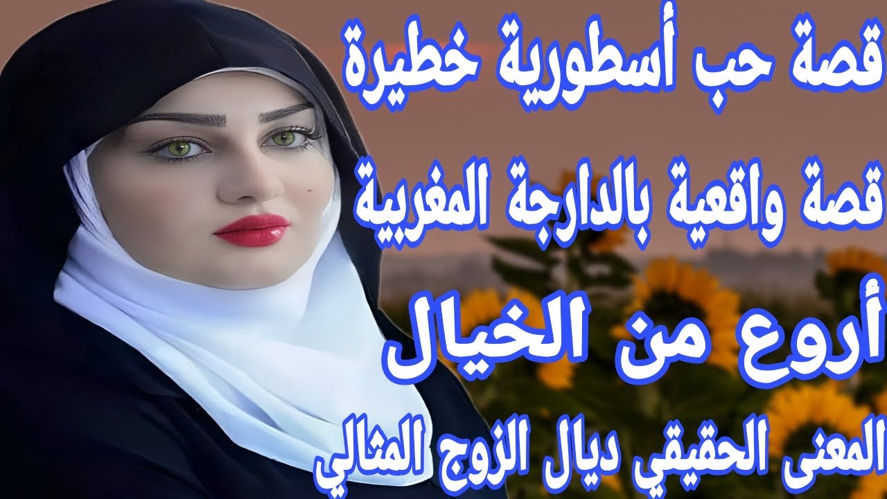 قصة أسطورية خطيرة🔥قصة واقعية بالدارجة المغربية أروع من الخيال👌تلاقيت بالزوج المثالي أجمل قصة حب وااو