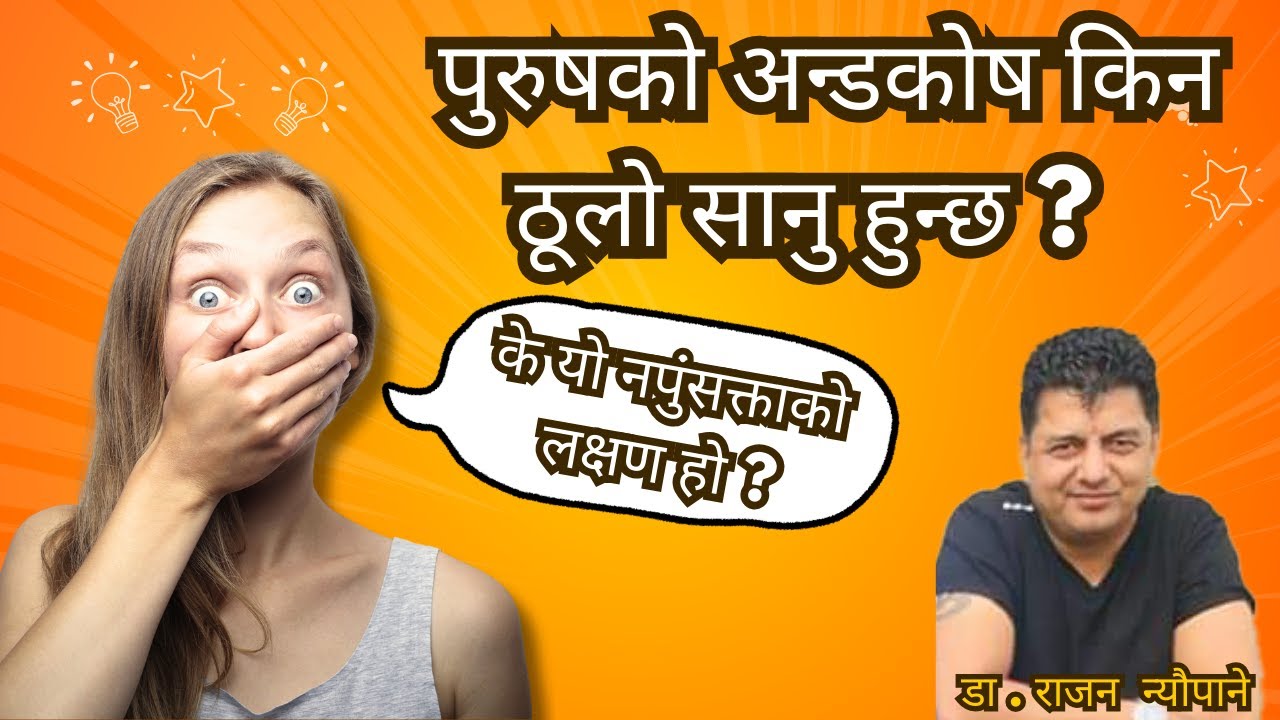 पुरुषको अन्डकोष किन ठूलो सानु हुन्छ ?  के यो नपुंसक्ताको लक्षण हो ?