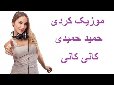 AHANG KORDI HAMID HAMIDI KANI KANI آهنگ کردی حمید حمیدی کانی کانی