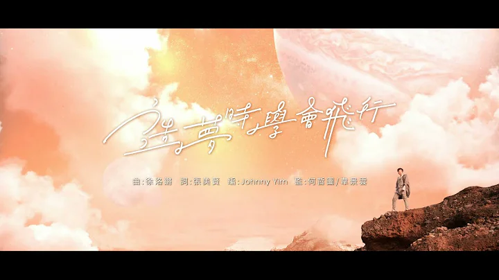 聲夢傳奇｜主題曲-造夢時學會飛行MV｜廣東歌｜MV - 天天要聞