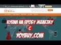 Yoybuy Как покупать с taobao через посредника