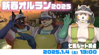 【シャケNW #179】新春オルランinすじこ【八波はるかげ・御狗梳ガヴィア・七菱ルート/VTuber】