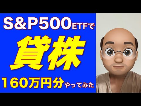 【貸株】S&P500 160万円貸してみた結果どれくらい儲かる？