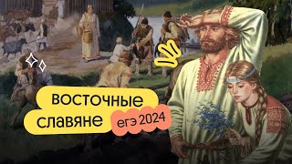 Восточные славяне | ЕГЭ 2024 по Истории | Вебиум