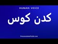 How To Pronounce کدن کوس