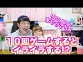 カップルで10回ゲームやってみたらw