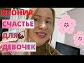 ЯПОНИЯ/СЧАСТЬЕ ДЛЯ ДЕВОЧЕК/ЧТО ПРАЗДНУЮТ ВЕСНОЙ?