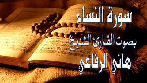 سورة النساء بصوت الشيخ هاني الرفاعي