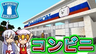 【マインクラフト】マイクラの世界にローソン誕生！！フリクラ３ｒｄ＃17【ゆっくり実況】