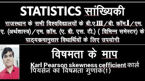 Statistics#Karl Pearson skewness cefficient कार्ल पियर्सन का विषमता गुणांक(1)#statistics #skewness