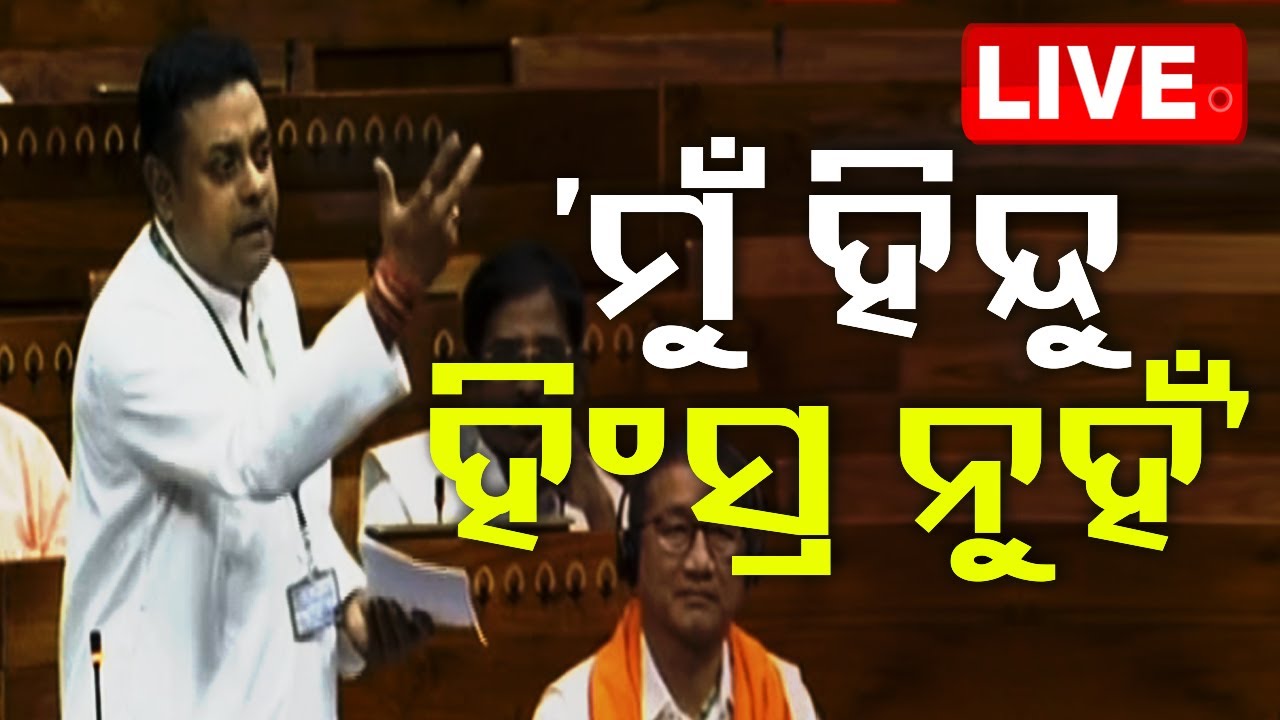 ????Live | ରାହୁଲ ଗାନ୍ଧିଙ୍କୁ ଧୋଇଲେ ସମ୍ବିତ ପାତ୍ର | Sambit Patra | Lok Sabha | Rahul Gandhi