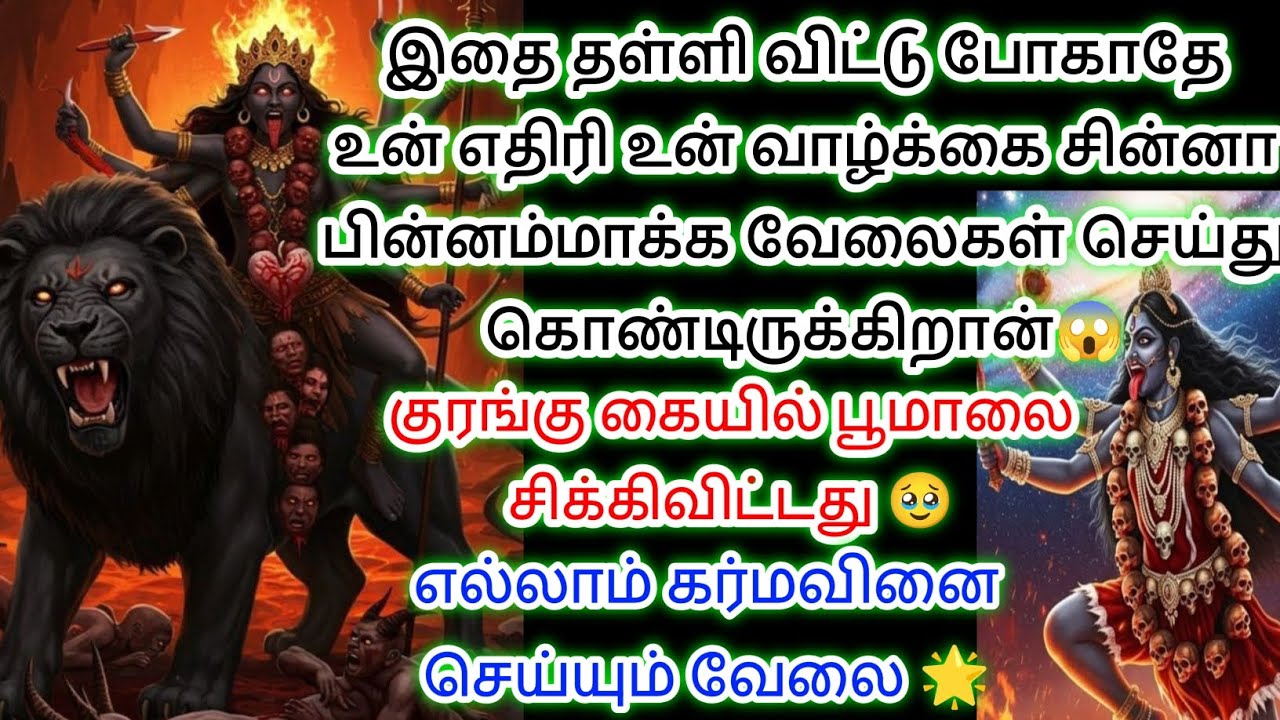 இதையெல்லாம் தள்ளி விட்டு போய்விடாதே உன் எதிரி உன் வாழ்க்கையை ஜின்னா பின்னமாக்கி விடுவான் இதை கேள் 😱
