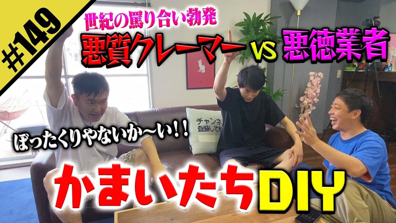 【かまいたちDIY】悪質クレーマーvs悪徳業者