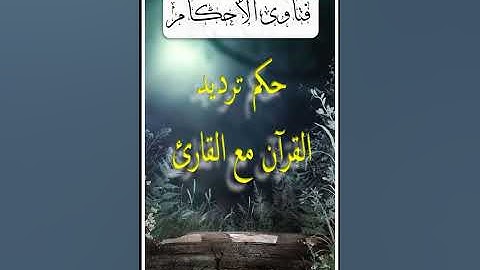حكم ترديد القرآن مع القارئ. الشيخ عبد الكريم الخضير
