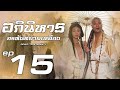 อภินิหารอรหันต์ย่ามเหลือง ( Road to eternity ) [ พากย์ไทย ]  l EP.15 l TVB Thailand