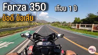 Forza 350 ข้อดี ข้อเสีย ตั้งแต่ออกรถมาเกือบ 1 ปี  มีอะไรบ้าง