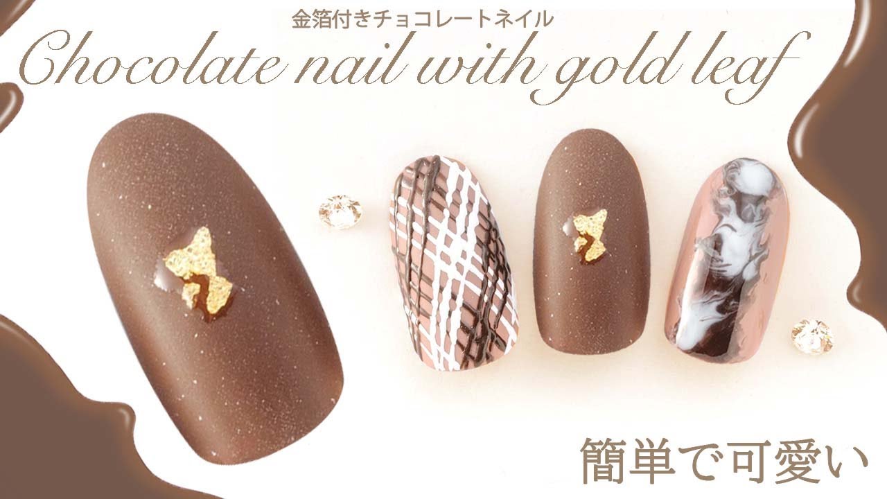 チョコレートネイル 金箔付きミルクチョコレートネイルのやり方 セルフネイル Youtube