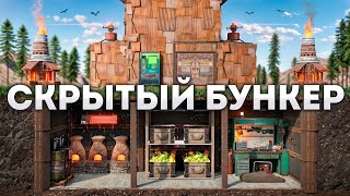 Мой САМЫЙ СКРЫТЫЙ БУНКЕР под ЗАЩИТОЙ ТУРЕЛЕЙ В Раст/Rust