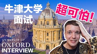 My Embarrassing Oxford Interview 我到底是怎么考上牛津大学的