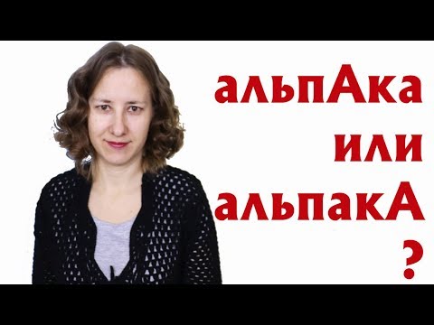 АльпАка или альпакА? |РУССКИЙ ЯЗЫК И ВЯЗАНИЕ: КАК ПРАВИЛЬНО? | ЧАСТЬ 3